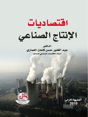 cover image of إقتصاديات الإنتاج الصناعي